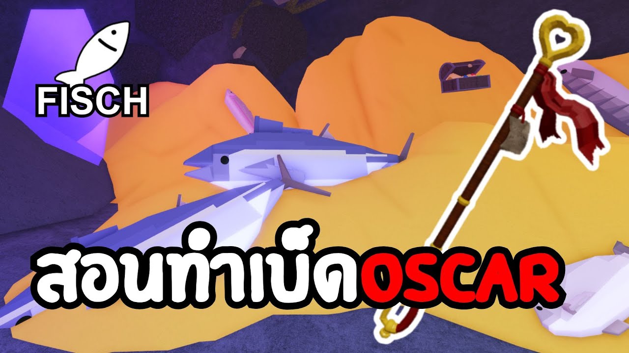 สอนทำเบ็ด oscar เบ็ดที่ฟาร์มเวลดีที่สุดในเกม FIsch