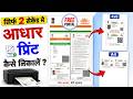 1 Click Me Aadhaar Card Print Kaise Nikale | Perfect Size Print on 4x6 & A4 Paper | Smart Csc Portal