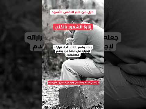 اجعل الآخرين يشعرون بالذنب ويسي رون الأمور لصالحك علم النفس