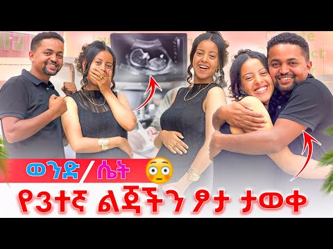 የ3ተኛ ልጃችን ፆታ ታወቀ በደስታ አበዱ