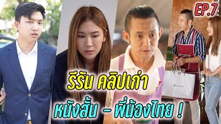 EP.7 รีรัน คลิปเก่า หนังสั้น - พี่น้องไทย !