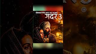 Gadar 3 Biggest Update 🔥 Theatre हिलाने लौटे तारा सिंह! #shorts