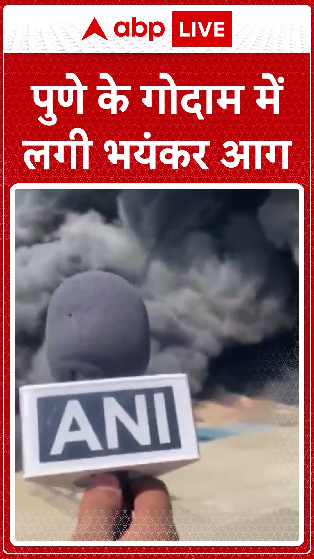 पुणे के गोदाम में लगी भयंकर आग | Pune Fire News | #shorts
