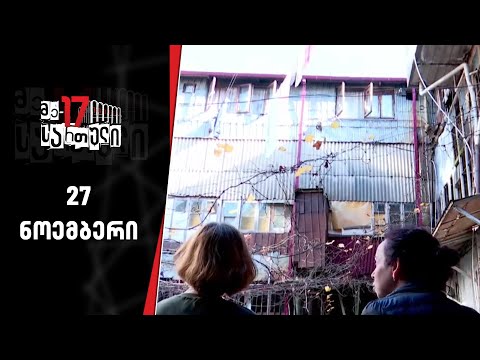 მე-17 სართული | 27 ნოემბერი