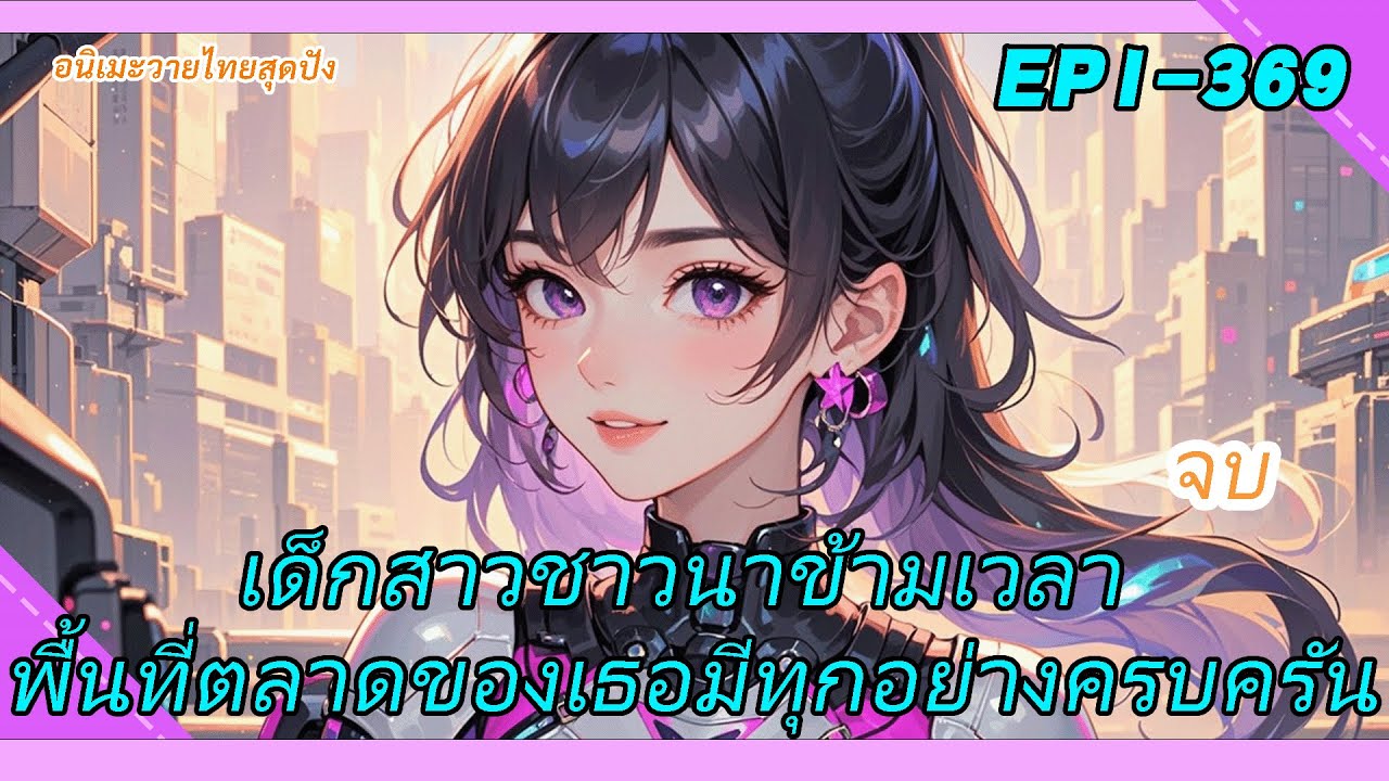 จบ《เด็กสาวชาวนาข้ามเวลา》เปิดเกมถูกเนรเทศ แต่พื้นที่ตลาดของเธอมีทุกอย่างครบครัน