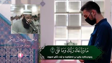 سورة الضحي.بصوت شیخ رمضان شكور.رحمة الله