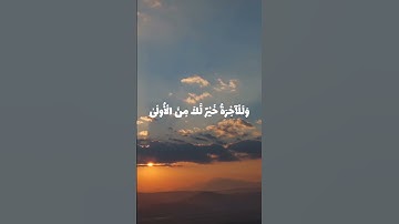 "وَالضُّحَىٰ وَاللَّيْلِ إِذَا سَجَىٰ" | تلاوة خاشعة تبعث السكينة في القلوب