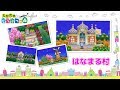 【とび森】はなまる村 村紹介 ACNL Town Tour Hanamaru Village