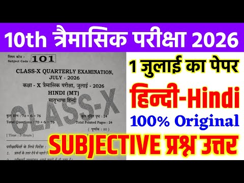 1 July Class 10 Hindi Quarterly Exam Subjective Question 2026 | 10th Hindi Viral Question Paper 2026