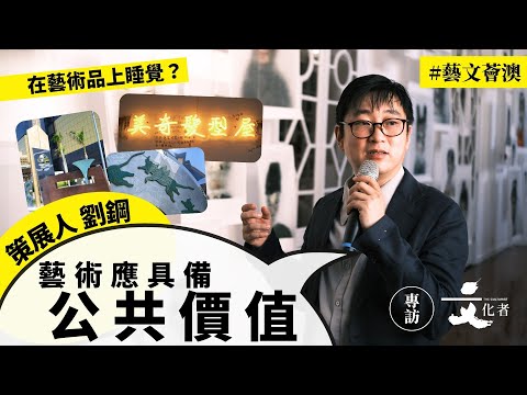 【藝文薈澳】在藝術品上睡覺？策展人劉鋼：藝術應具備公共價值｜2025
