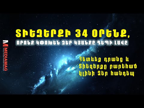 Տիեզերքի 34 օրենք, որոնք կփոխեն Ձեր ԿՅԱՆՔԸ ԴԵՊԻ ԼԱՎԸ