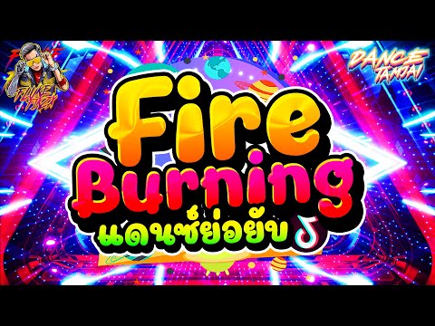 #แดนซ์ย่อยับ ★Fire Burning★ รวมเพลงตื๊ดโคตมันส์ ฮิตๆ!! 