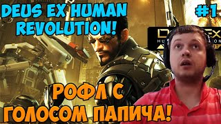 Папич играет в Deus Ex Human Revolution! Рофл с голосом!