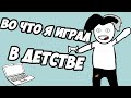 ВО ЧТО Я ИГРАЛ В ДЕТСТВЕ| АНИМАЦИЯ