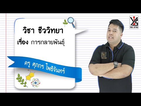 วีดีโอ: การกลายพันธุ์ทางพันธุกรรมทำให้เกิดคำถาม?