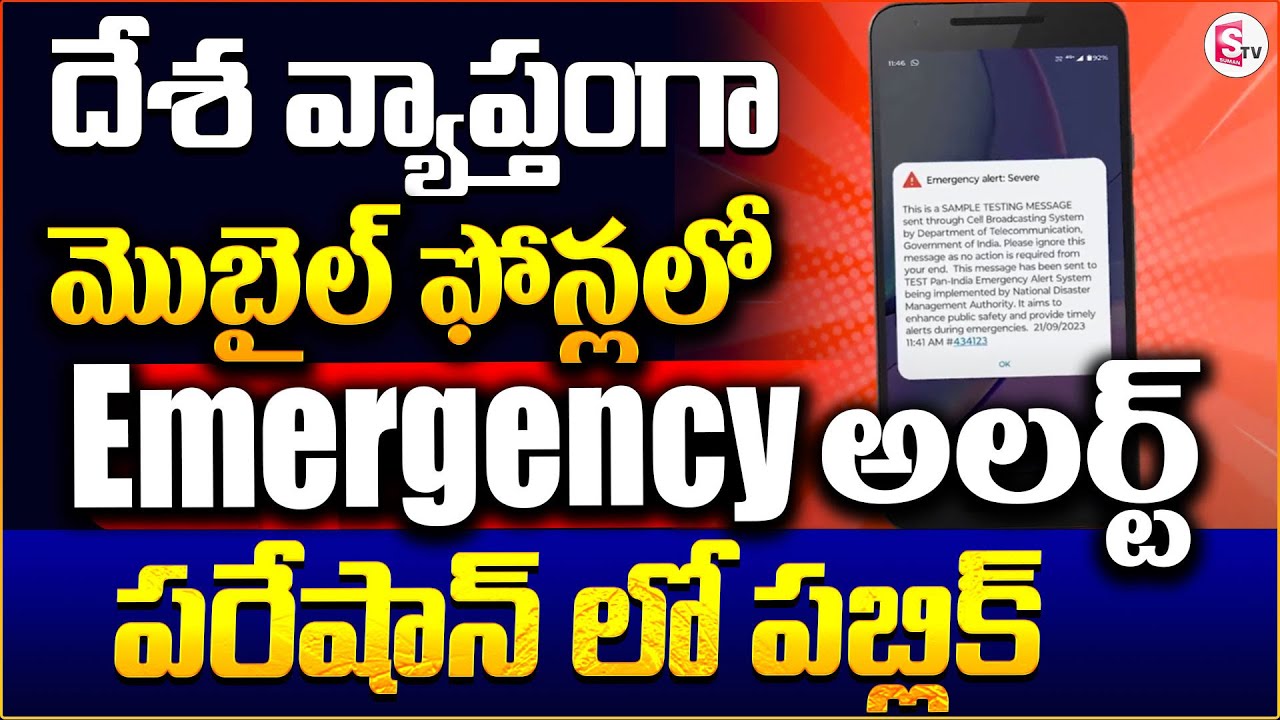 India Emergency Mobile Alert mobile emergency alert sound SumanTV Education YouTube