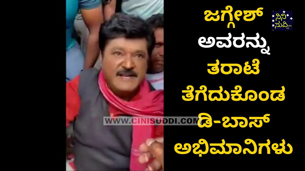 Jaggesh and Darshan Fans Clash | ಜಗ್ಗೇಶ್ ಅವರನ್ನು ತರಾಟೆ ತೆಗೆದುಕೊಂಡ ಡಿ ಬಾಸ್ ಅಭಿಮಾನಿಗಳು | Suvarna Tv |