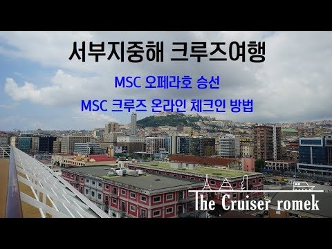 서부지중해 크루즈여행- MSC 오페라호 승선, MSC 크루즈 온라인 체크인 방법