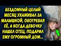 Он целый месяц ухаживал за ней, обогревая девчонку, а когда ее нашел отец, подарил ему огромный дом…