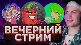 ЕЖЕДНЕВНЫЙ СТРИМ?! РЕАКЦИИ, ОБЩЕНИЕ И МАЙН | СМОТРИМ ЭДИСОНА, ВЛАДА А4, ЖЕКУ И НЕ ТОЛЬКО