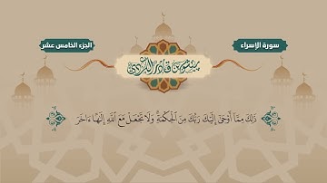 017  Surah Isara   Peshawa Kurdi   سورة   الإسراء كاملة بيشةوا قادر الكردي