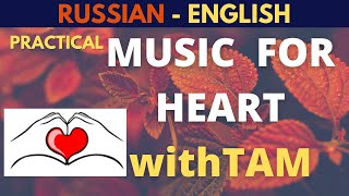 MUSIC FOR HEART/ РЕЛАКС МУЗЫКА/МУЗЫКА ДЛЯ ДУШИ