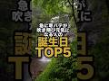 【8月】急に夏バテが吹き飛んで元気になる誕生日TOP5