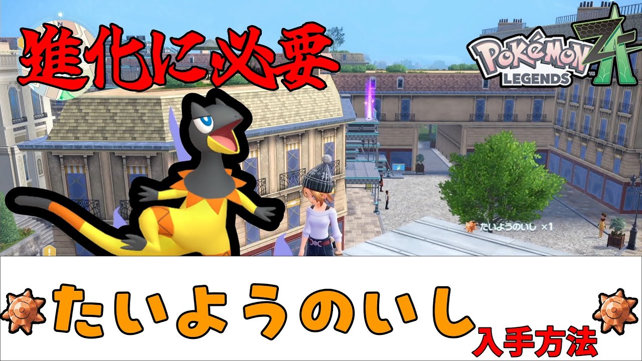 Pokemon ZA] How to get the Sun Stone midway through the story
