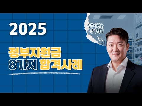 정부지원금, 이렇게 준비하면 합격합니다 | 2025 실제 사례 8가지 분석