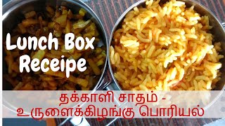 தக்காளி சாதம் - உருளைக்கிழங்கு பொரியல் | Lunchbox Recipes | Raji's Kitchen