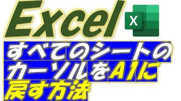 Excel（エクセル）すべてのシートのカーソル位置を一瞬でA1に戻す方法