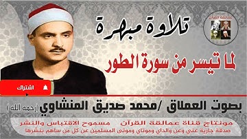 تلاوة مبهرة لما تيسر من سورة الطور بصوت العملاق محمد صديق المنشاوي رحمه الله