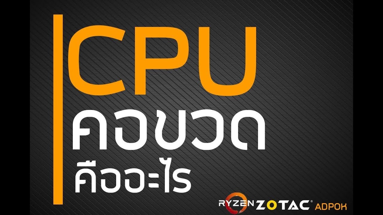 CPU คอขวดคืออะไร ทำไมเล่นเกม CPU ขึ้น 100% ทำไมการ์ดจอทำงานได้ไม่เต็มที่