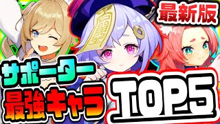 原神 世界ランク７が教える本当に育成すべきサポーター最強キャラランキングTOP５ 原神げんしん