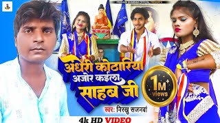 #video_14aprail2023भीमवादी गीत   #अंधेरी_कोठरिया अजोर कइला साहब जी #nirkhu_sajnwa #mission_geet2023