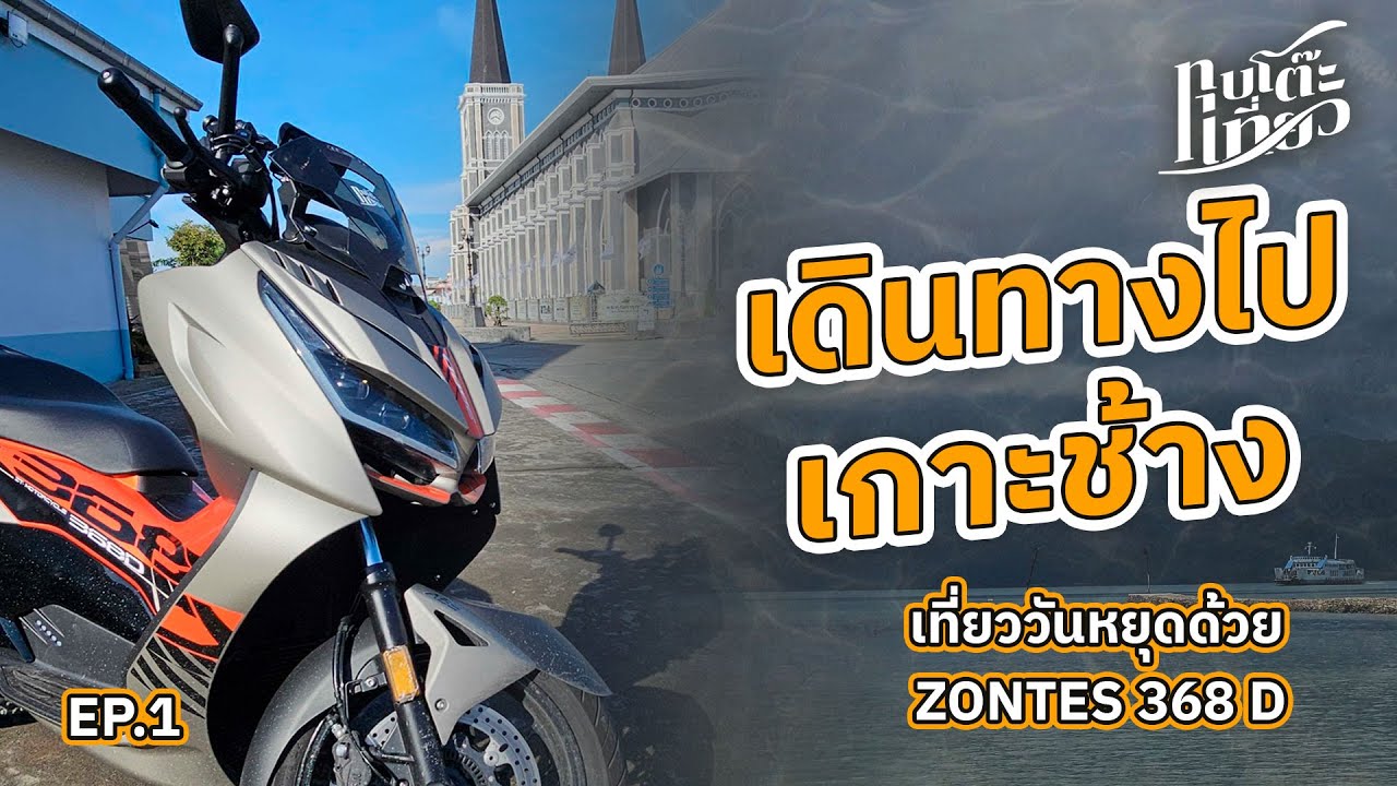 EP1 เดินทางไป เกาะช้าง 368D [11-10-25]