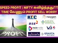 SPEED PROFIT | NIFTY கவிழ்ந்தது? TIME வேணும் VBL NEWGEN BSE GRAVITA KEC TRANSRAIL ROUTE ENVIRO INFRA