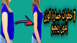 7 خطوات خسارة الوزن بدون ريجيم