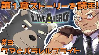 【LIVE　A　HERO 】レッツヒーロー活動