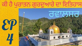 ਕੀ ਹੈ ਪੁਰਾਤਨ ਇਤਿਹਾਸ ਰਵਾਲਸਰ ਸਾਹਿਬ | Gurdwara Rawalsar Sahib | Rawalsar Sahib Old Gurdwara Mandi