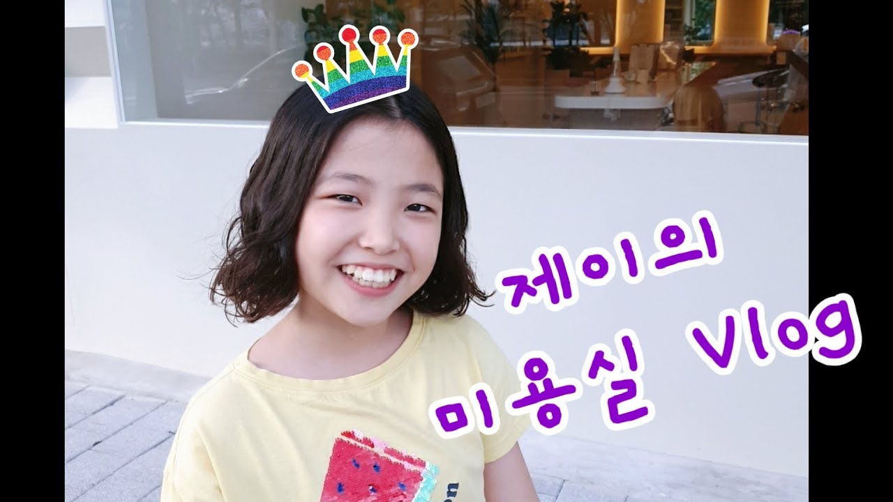 미용실 Vlog 브이로그 여자아이 단발펌 변신 완료