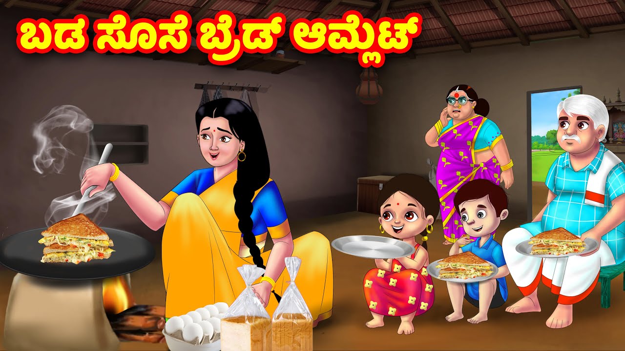 ಬಡ ಸೊಸೆ ಬ್ರೆಡ್ ಆಮ್ಲೆಟ್ | Kannada Stories | Stories in Kannada | Kannada Kathe |Kannada Moral stories