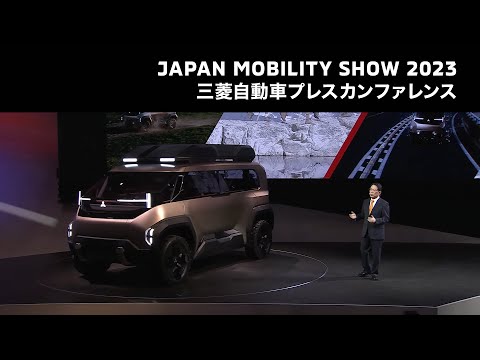 JAPAN MOBILITY SHOW 2023 三菱自動車プレスカンファレンス
