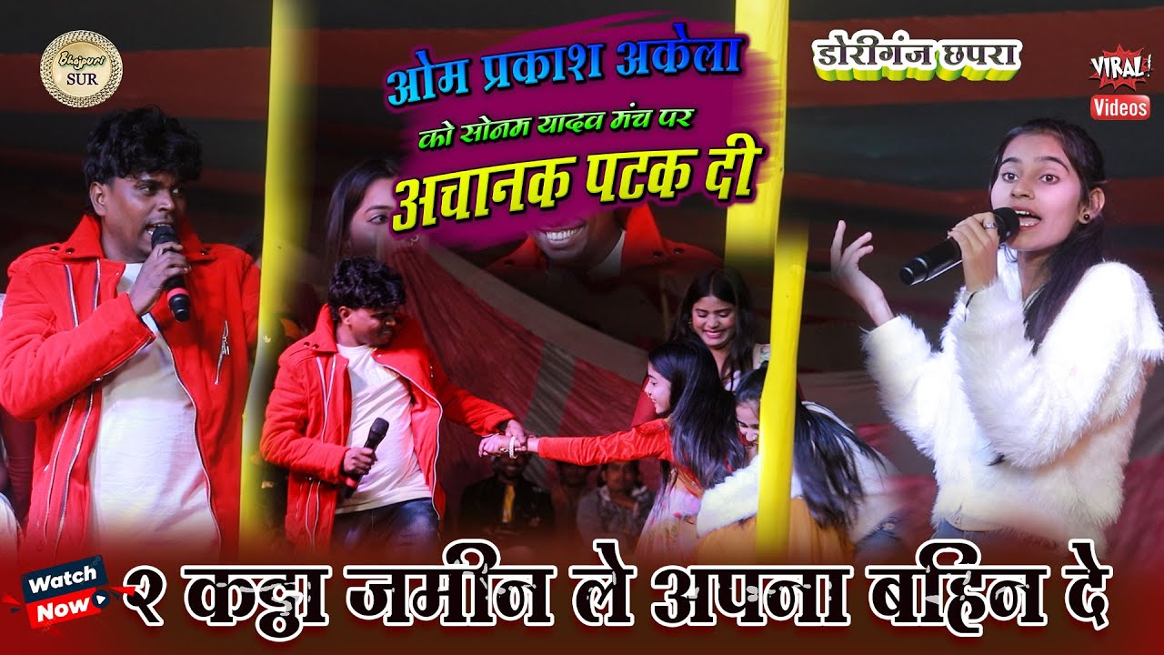 #Om_Prakash_Akela को #Sonam_Yadav मंच पर अचानक पटकदी  // 2 कट्ठा जमीन ले अपना बहिन दे /#Chhapra 2025