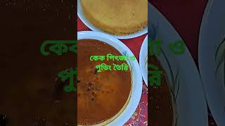 সহজে বাসায় কেক পিৎজা ও পুডিং তৈরি ভিডিও | মজাদার সুস্বাদু ও পুষ্টিকর খাবার | delicious food cooking