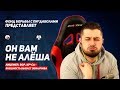 Он вам не Алёша | Разоблачение HardPlay