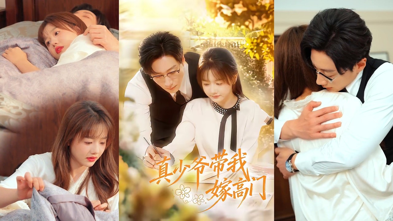 超清新剧✨️宋晨＆仇乐瑶《真少爷带我嫁高门》全集来咯✨️#甜宠 #爱情 #虐恋 #穿越 #都市 #古代 #逆袭 #都市情感 #热门短剧 #最新短剧 #短剧 #短劇 #启元推文