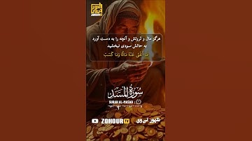 عذاب جهنمی عموی پیامبر در سوره مسد قران