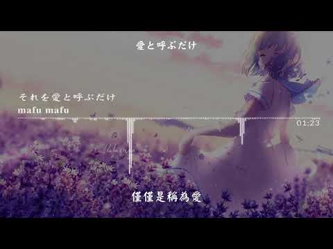 【中日歌詞】Mafumafu-それを愛と呼ぶだけ(Sore Wo Ai To Yobudake)