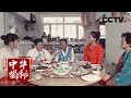 《中华揭秘》安图朝鲜族人家 20180610 | CCTV科教